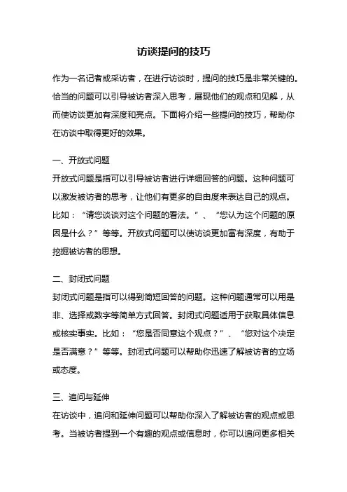 访谈提问的技巧