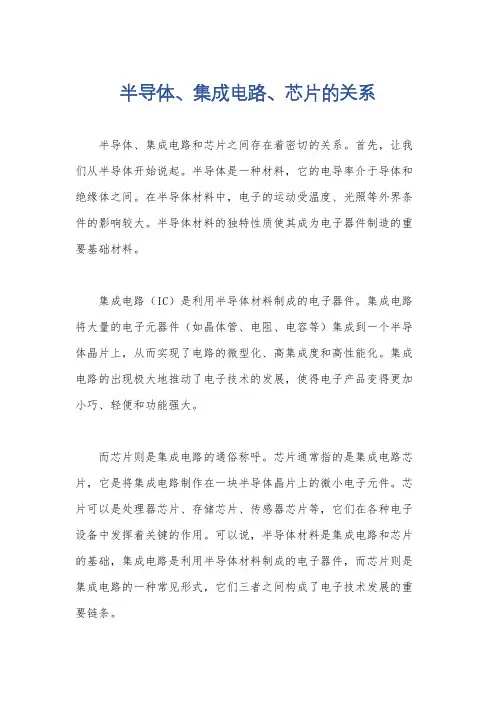 半导体、集成电路、芯片的关系