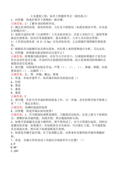 土木建筑工程：钻井工程题库考点(强化练习)
