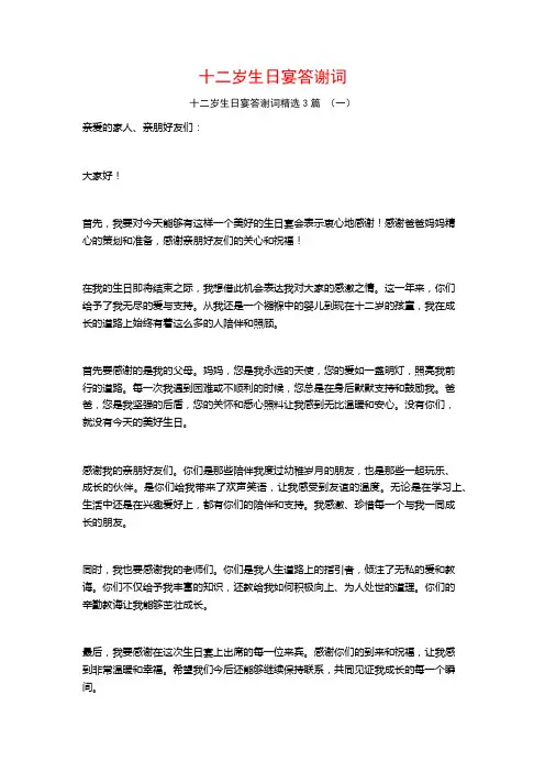 十二岁生日宴答谢词3篇