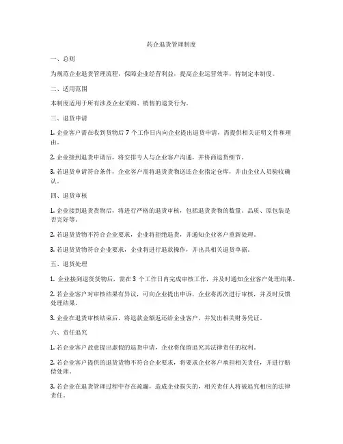 药企退货管理制度