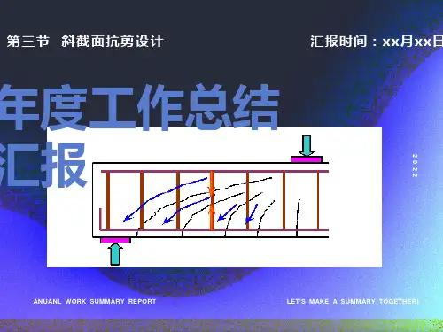 斜截面抗剪设计