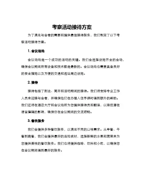 考察活动接待方案