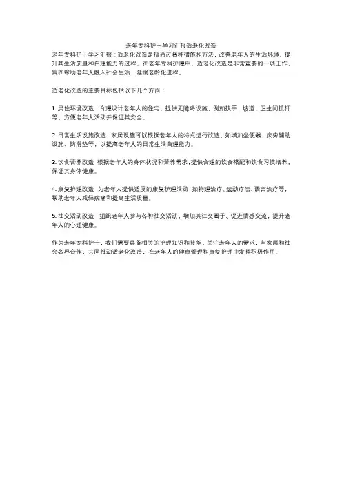 老年专科护士学习汇报适老化改造