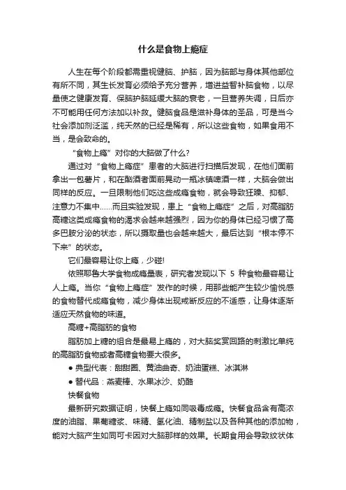 什么是食物上瘾症