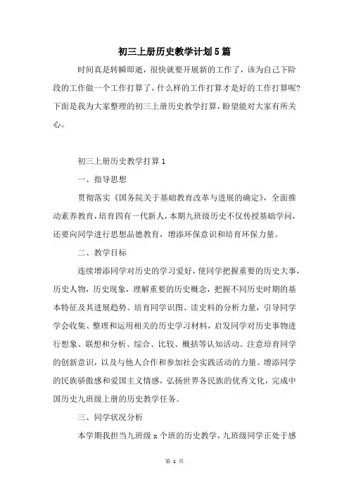 初三上册历史教学计划5篇