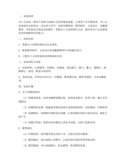 全口义齿实验报告