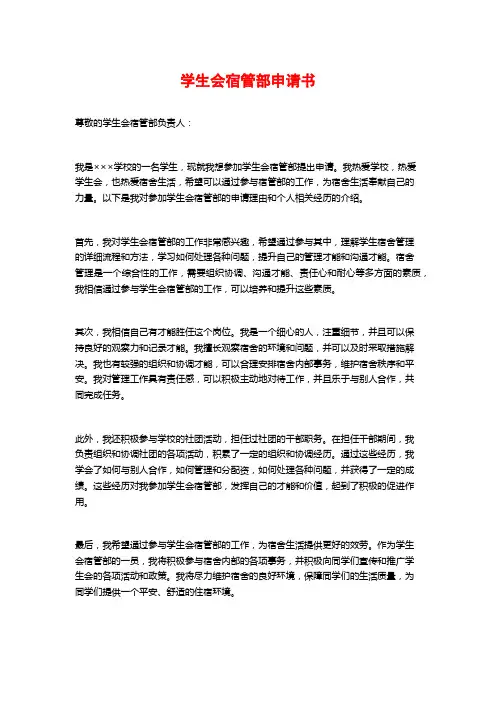 学生会宿管部申请书