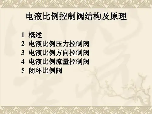 电液比例控制阀结构及原理