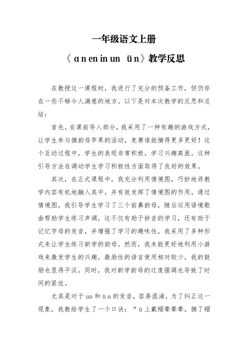 一年级语文上册《ɑn en in un ün》教学反思