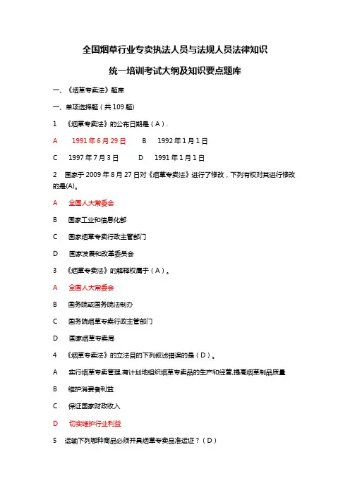 烟草行业法律知识考试题库