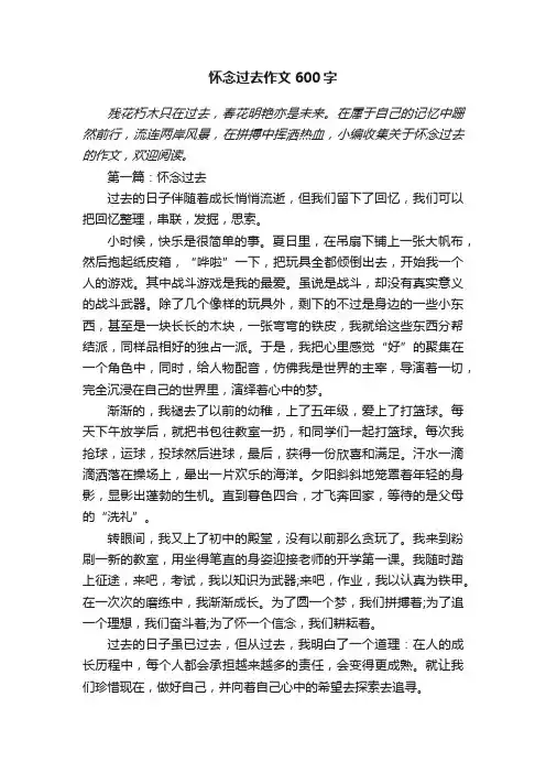 怀念过去作文600字