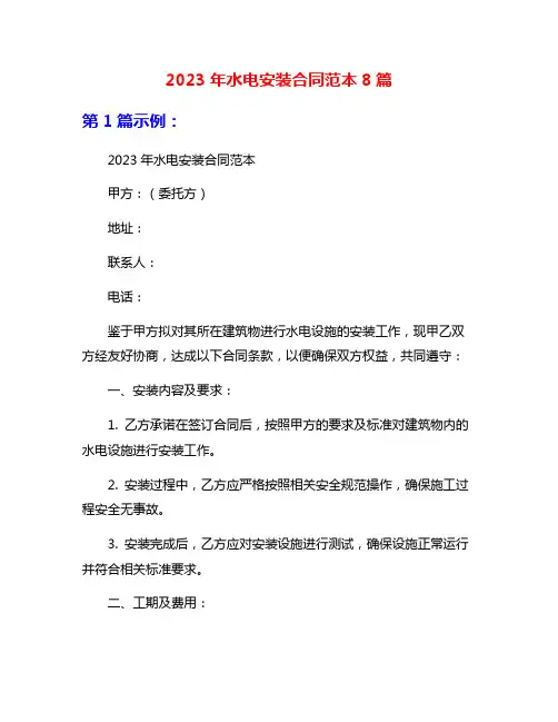 2023年水电安装合同范本8篇