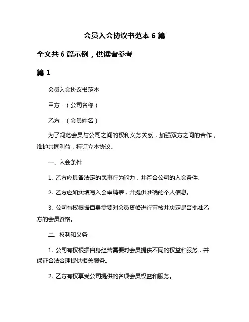 会员入会协议书范本6篇