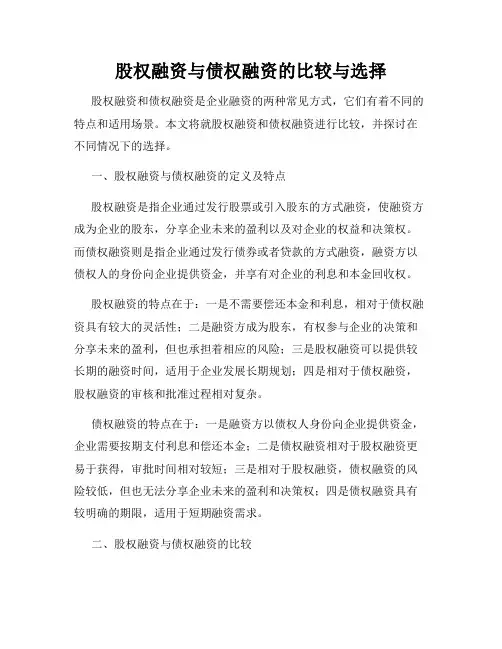 股权融资与债权融资的比较与选择