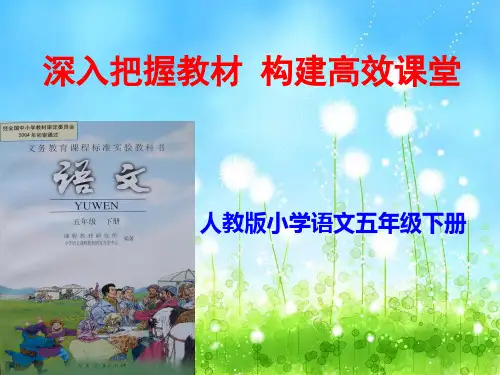 人教版五年级上册语文研说教材