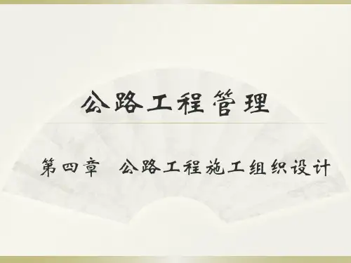 公路工程管理--第4章公路工程施工组织设计