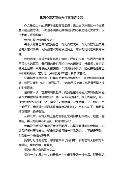 我的心爱之物优秀作文精选6篇