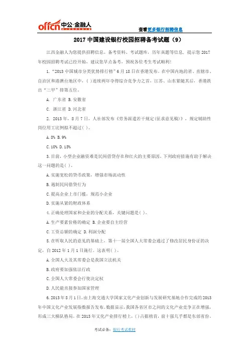 2017中国建设银行校园招聘备考试题(9)