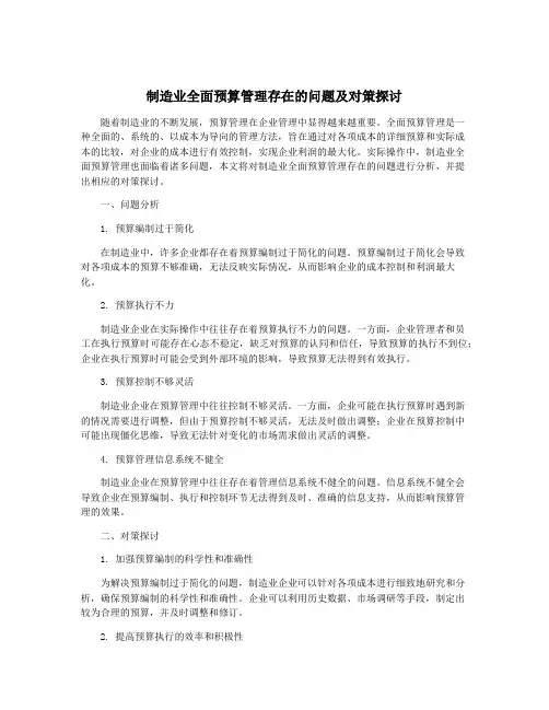 制造业全面预算管理存在的问题及对策探讨