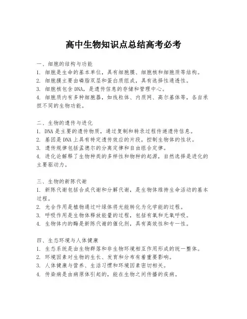 高中生物知识点总结高考必考