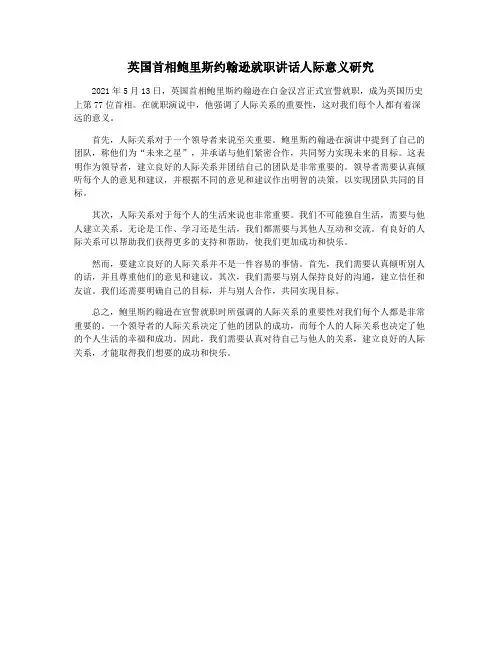 英国首相鲍里斯约翰逊就职讲话人际意义研究