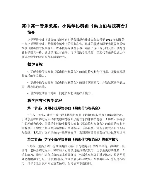 高中高一音乐教案：小提琴协奏曲《梁山伯与祝英台》