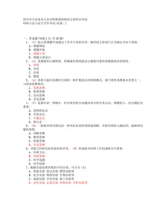2013年绍兴市专业技术人员评职称继续教育公需科目考试-科研方法与论文写作考试题库答案试卷二