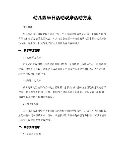 幼儿园半日活动观摩活动方案
