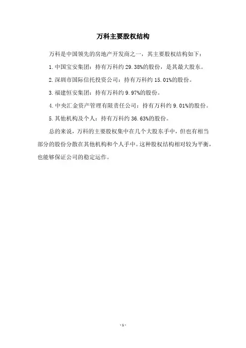 万科主要股权结构