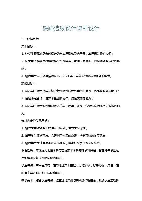 铁路选线设计课程设计