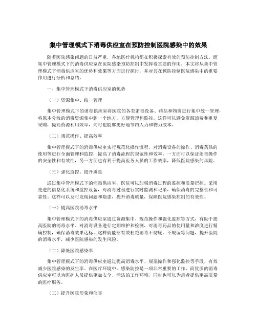 集中管理模式下消毒供应室在预防控制医院感染中的效果