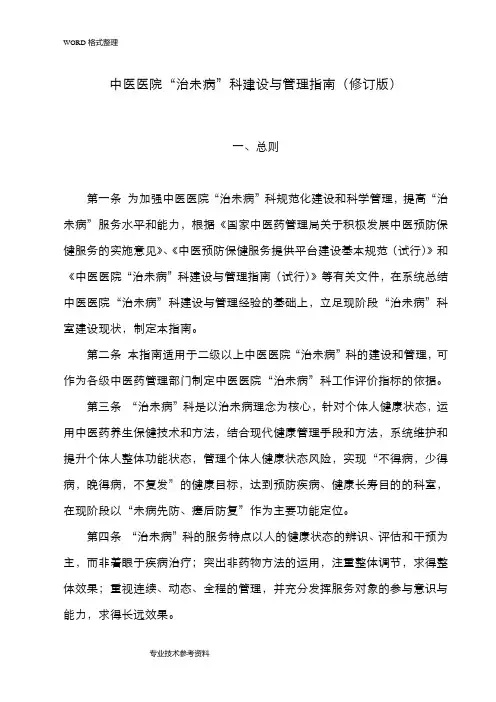 中医医院“治未病”科建设和管理指南[修订版]