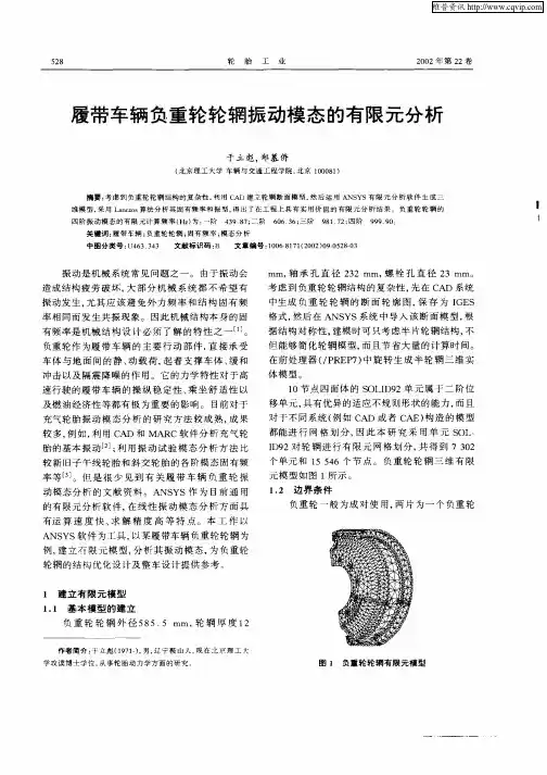 履带车辆负重轮轮辋振动模态的有限元分析