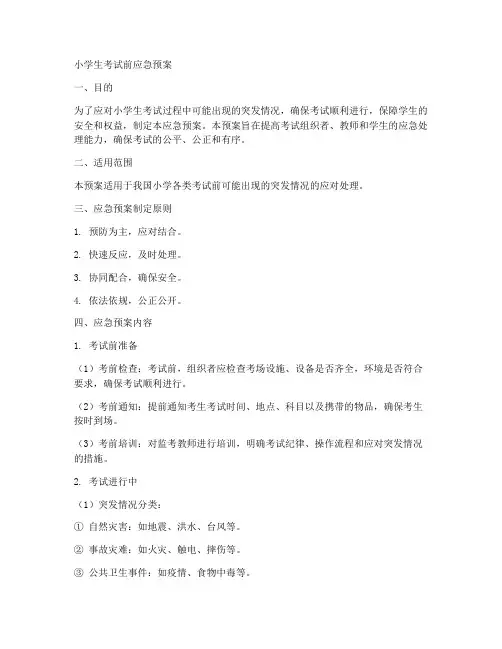 小学生考试前应急预案