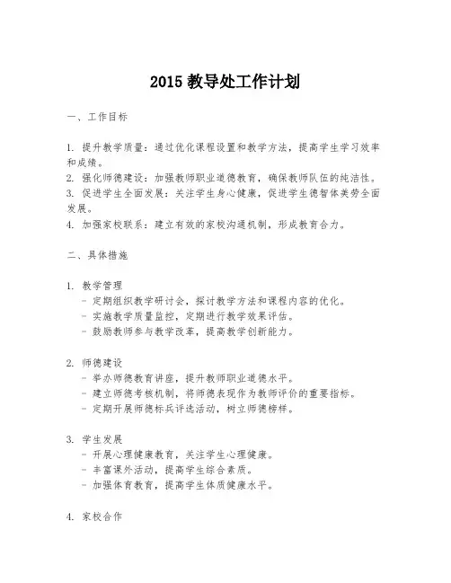 2015教导处工作计划