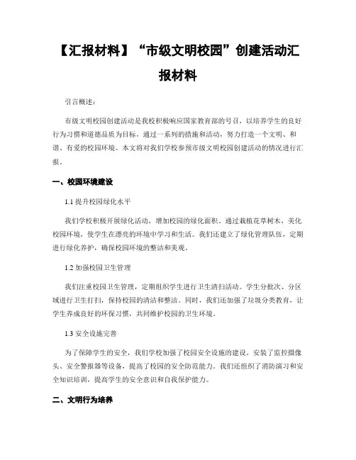 【汇报材料】“市级文明校园”创建活动汇报材料