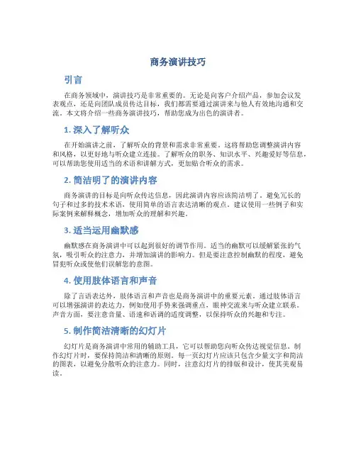 商务演讲技巧