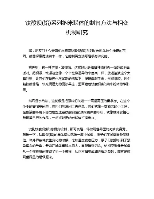 钛酸钡(铅)系列纳米粉体的制备方法与相变机制研究