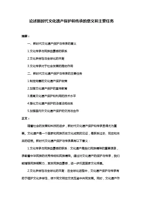 论述新时代文化遗产保护和传承的意义和主要任务