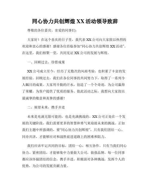 同心协力共创辉煌XX活动领导致辞