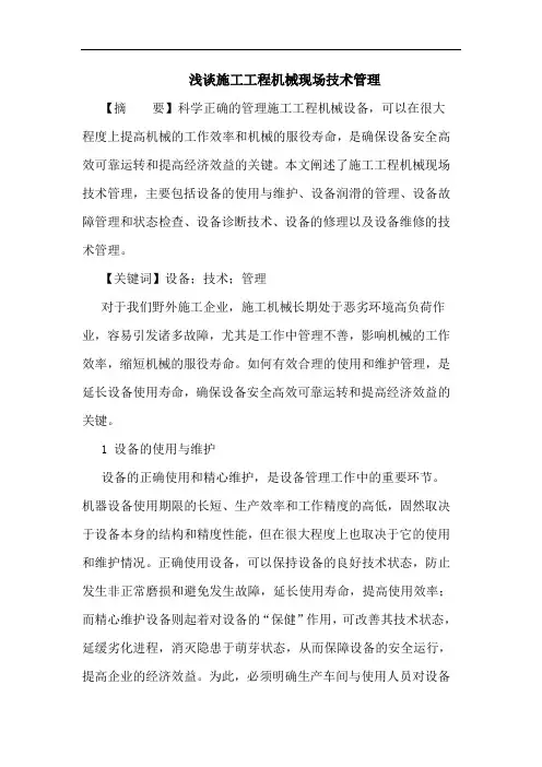 施工工程机械现场技术管理论文