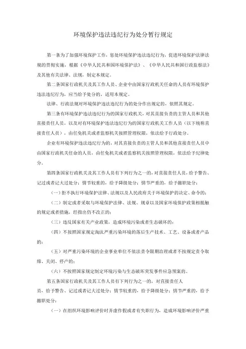 环境保护违法违纪行为处分暂行规定