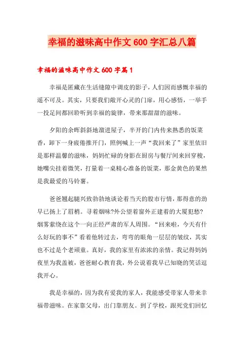 幸福的滋味高中作文600字汇总八篇