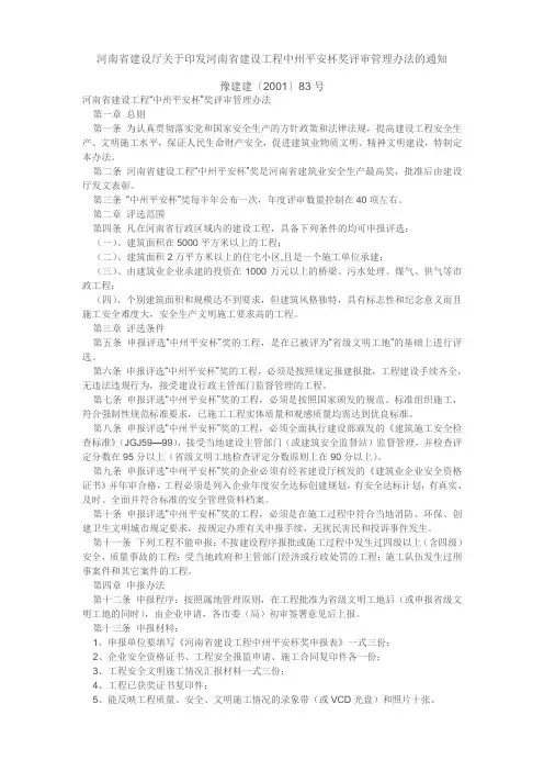 河南省建设厅关于印发河南省建设工程中州平安杯奖评审管理办法的通知