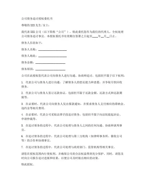 公司债务追讨授权委托书
