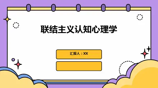 联结主义认知心理学