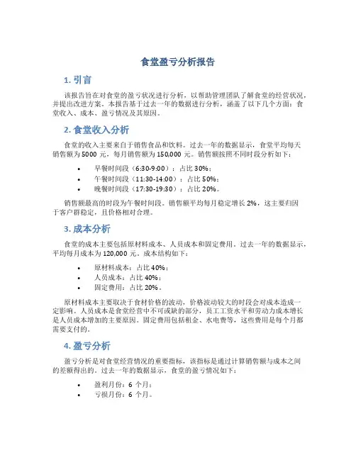 食堂盈亏分析报告
