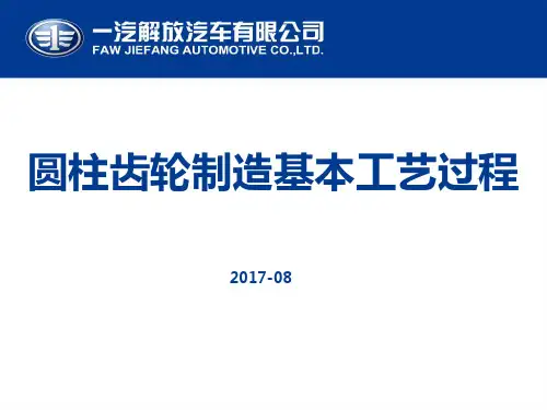 圆柱齿轮制造基本工艺过程