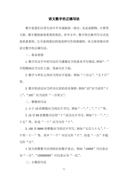 语文数字的正确写法